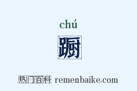 蹰是什么意思的图片